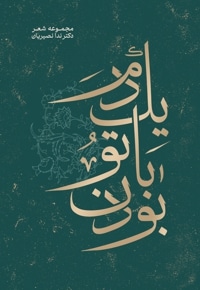 یک دم با تو بودن